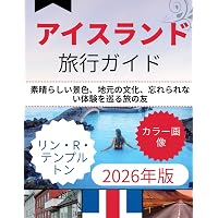 Amazon.co.jp: アイスランド☆TRIP――神秘の絶景に会いに行く! (地球の